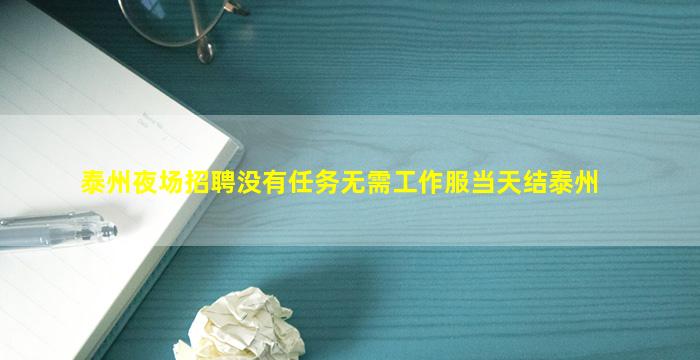泰州夜场招聘没有任务无需工作服当天结泰州
